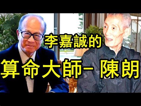 陳郎老居士|為李嘉誠算命的風水師，臨終揭秘風水真相 